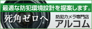 最適な防犯環境設計はアルコムにお任せください